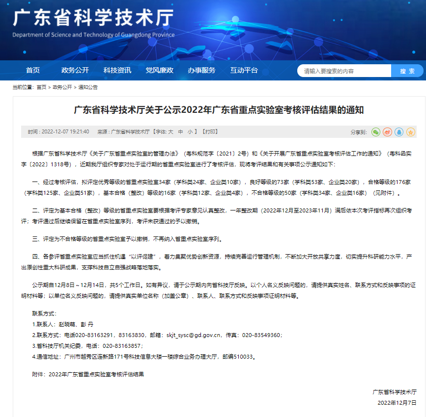 【喜訊】廣青科(kē)技(jì )一實驗室獲評省科(kē)技(jì )廳2022年省重點實驗室考核評估“優秀”等級 【喜訊】廣青科(kē)技(jì )一實驗室獲評省科(kē)技(jì )廳2022年省重點實驗室考核評估“優秀”等級